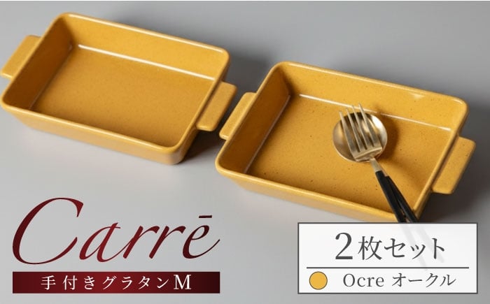 
            【美濃焼】 Carre-カレ- Ocre(オークル) M 2枚 ペアセット 手付きグラタン 多治見市 / 【山忠安藤陶器】 四角 プレート グラタン皿 [TCP012]
          