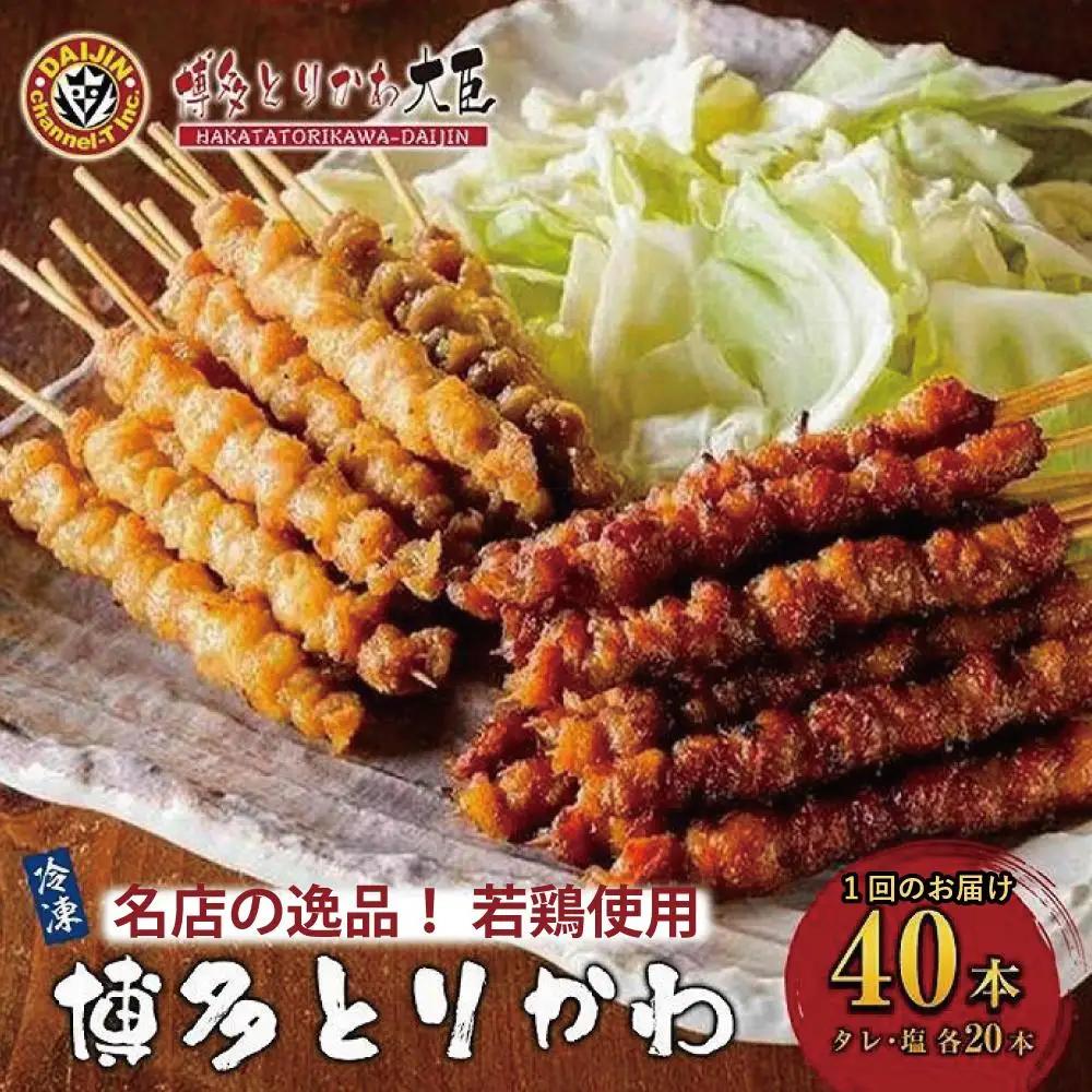 焼き鳥 博多とりかわ大臣 博多とりかわ(R) 冷凍 40本入り とりかわ 焼鳥