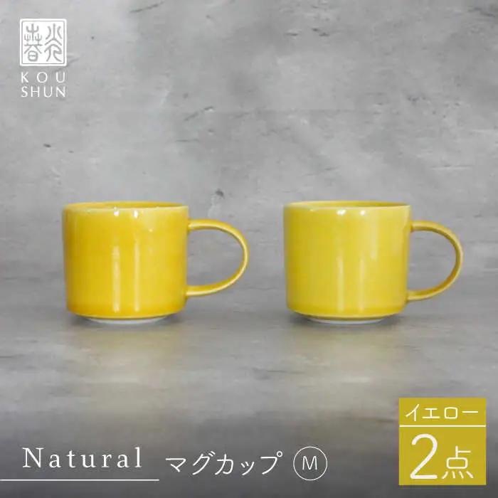 【波佐見焼】Naturalシリーズ マグカップ M 2個セット （イエロー） 食器 皿 【光春窯】 スープカップ スープマグ [XD46] 波佐見焼