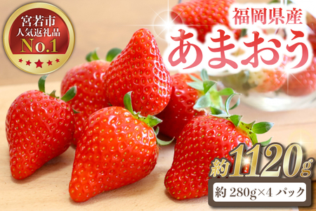 M585-3【先行予約】いちご あまおう 約270g×4パック 合計約1,080g【令和8年1月より順次発送】