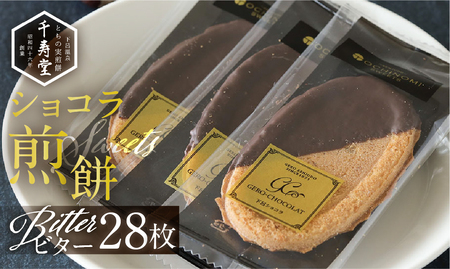 下呂ショコラ煎餅 ビター 箱入り 28枚　個包装 せんべい 和菓子 お菓子 チョコ 贈答【6-12】