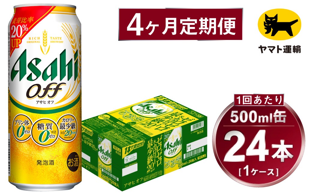 
            【4ヶ月定期便】アサヒ アサヒオフ（合計96本）500ml×毎月1ケース（24本）=計4回お届け | アサヒビール 酒 お酒 アサヒオフ 発泡酒 缶ビール 缶 ギフト 内祝い 茨城県 守谷市 みらい mirai
          