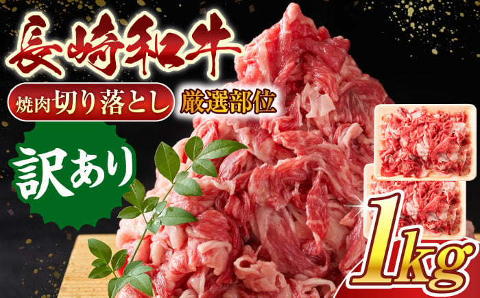 【訳あり】【A4～A5】長崎和牛焼肉切り落とし(肩ロース・バラ）1kg 肉 牛肉 切り落とし A4～A5ランク 訳アリ ワケあり