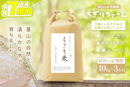 【令和7年新米】【3カ月定期便】ちぎり米 10kg(「さがびより」、「ヒノヒカリ」、「夢しずく」から1種類 選択不可)【栽培期間中農薬不使用米 佐賀県産 米 お米 コメ こめ 国産 美味しい】K091308