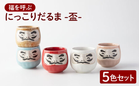 【美濃焼】＼ふるさと納税限定デザイン／ にっこりだるま 盃 5色セット 【カネ高高瀬製陶所】 おちょこ 酒器 食器[MHL001]