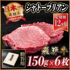 【毎月定期便】飛騨牛 シャトーブリアン 900g(150g×6枚)【冷蔵便】全12回