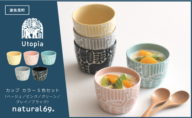 
                  【波佐見焼】Utopia カップ カラー 5色セット 食器 皿 【natural69】 [QA117]
                
