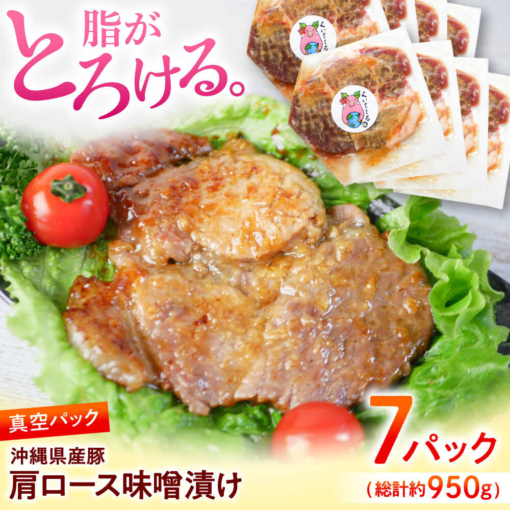 【ふるさと納税】沖縄 豚肉 肩ロース味噌漬け 7パック (総計約950g) 豚肉 ロース 肩ロース 豚肩ロース 味噌漬け 味噌 真空パック 小分け 冷凍 国産豚肉 国産 おすすめ おいしい 人気 沖縄市 / 宮城ふぁーむ [BCAJ010]