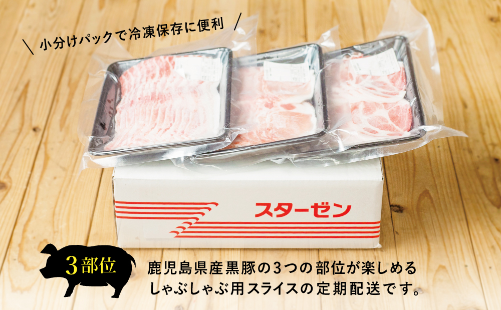 【定期便 全5回】鹿児島県産 黒豚しゃぶしゃぶ定期便 （計1.5kg×5回） 黒豚 ロース バラ 肩ロース 食べ比べ 定期便 鍋 お鍋 冷しゃぶサラダ お肉 豚肉 小分け 冷凍 スライス ポーク ブラ