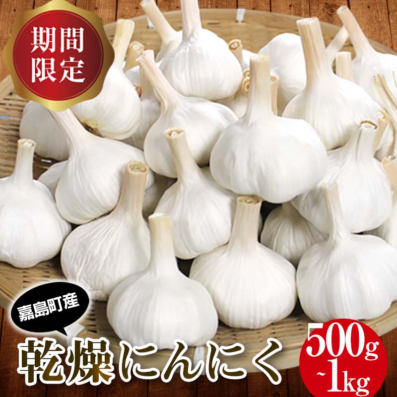 【ふるさと納税】＼選べる容量／【先行予約】 嘉島町産 乾燥にんにく 500g 1kg FK7-0181var
