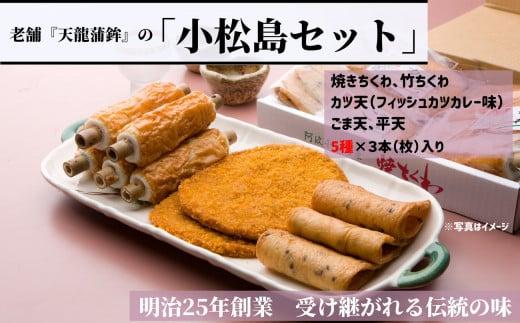 練り物 5種 セット 冷蔵 焼きちくわ 竹ちくわ カツ天 ごま天 平天 惣菜 おつまみ おやつ 国産 徳島県