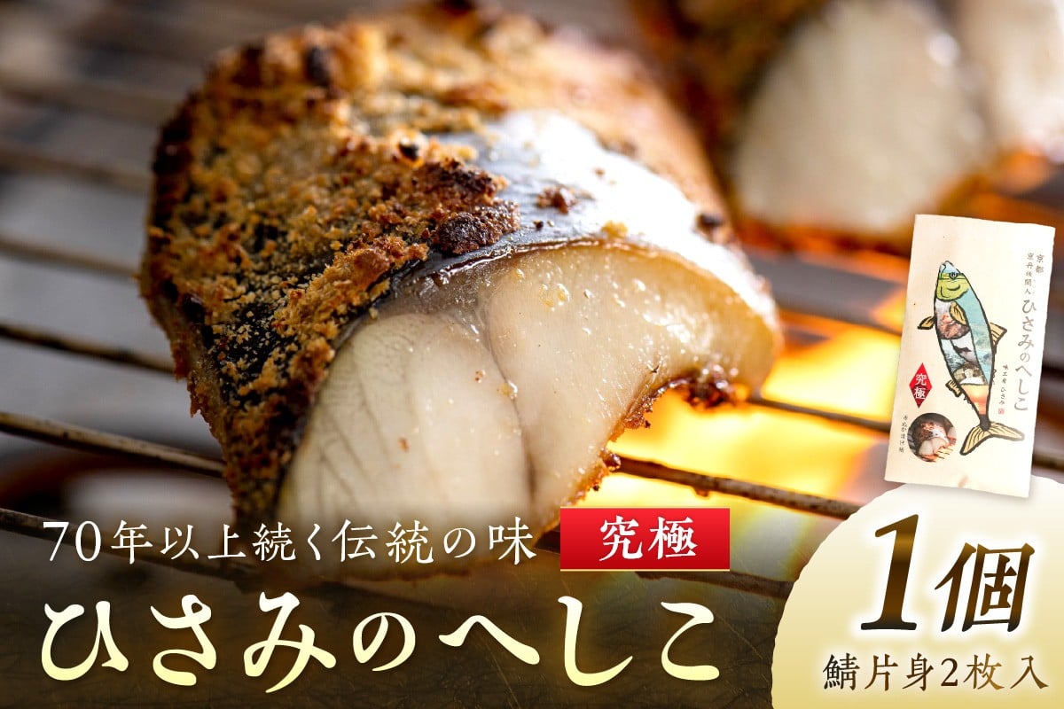 
                  ひさみのへしこ【究極】 (片身2枚入)　糠漬け 魚介 加工品 惣菜 鯖 おつまみ セット ふるさと納税 漬物 さば サバ へしこ ヘシコ さばへしこ 鯖へしこ ご飯のお供 おかず hisami HISAMI　SC00011
                