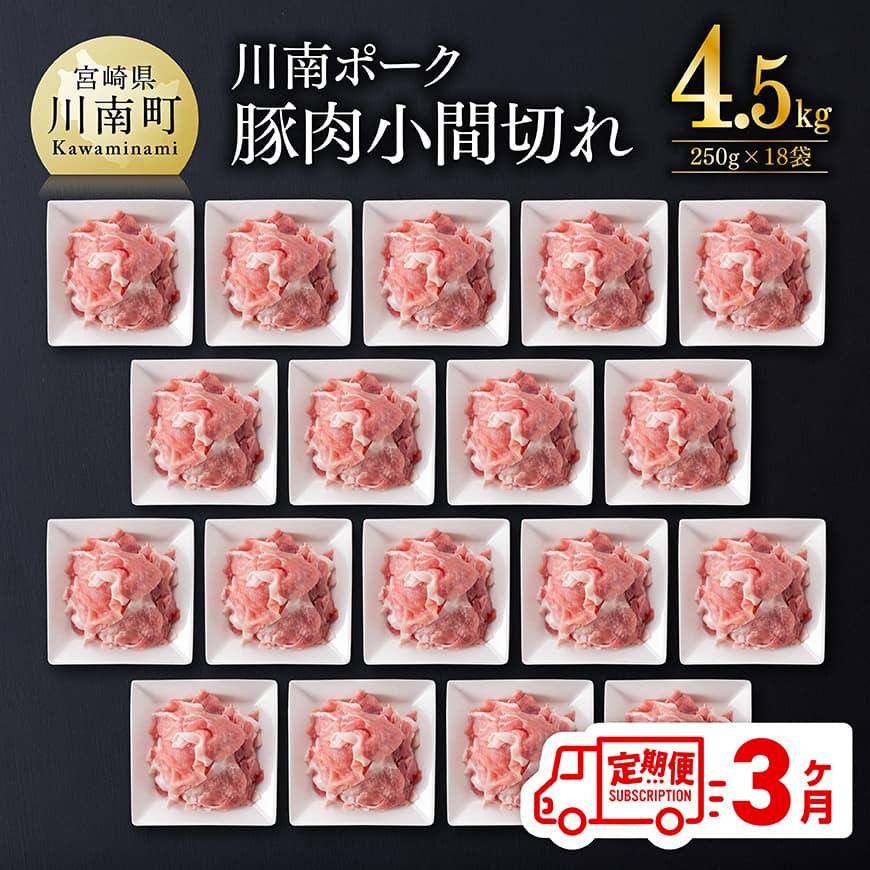 【ふるさと納税】【3ヶ月定期便】宮崎県産豚肉 川南ポーク豚小間切れ4.5kg(250g×18パック) - 宮崎県産 川南町産 豚肉 肉 精肉 国産 九州産 切り落とし 小分け セット 便利 トレイレス もも うで 詰合せ 和食 洋食 中華 定期便 送料無料 宮崎県川南町 B05001t3