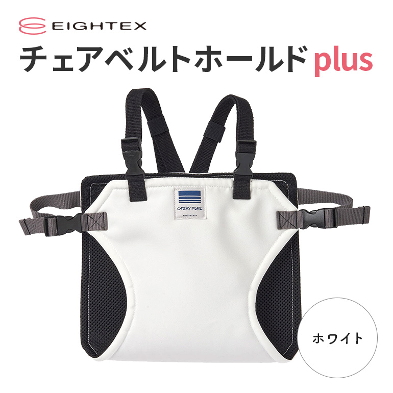 キャリフリー チェアベルトホールドplus（ホワイト） 74-U