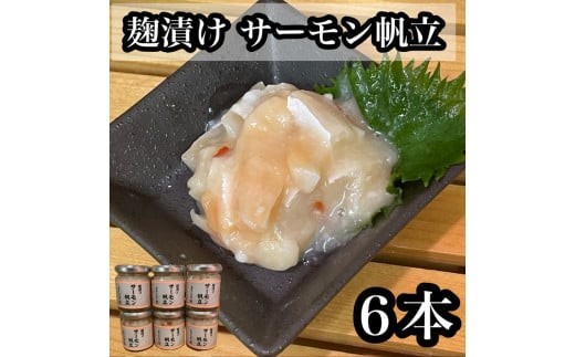 
            麹漬け サーモン帆立　6本【シャケ 鮭 ほたて ホタテ おつまみ 珍味 ご飯のお供 惣菜 珍味 お取り寄せ 御中元 お中元 お歳暮 父の日 母の日 贈り物 日本酒 焼酎】【神奈川県小田原市早川】
          
