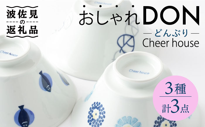 
【波佐見焼】 おしゃれDON（丸紋菊・二色葉・フィッシュ） どんぶり 3個セット【Cheer house】 [AC157]
