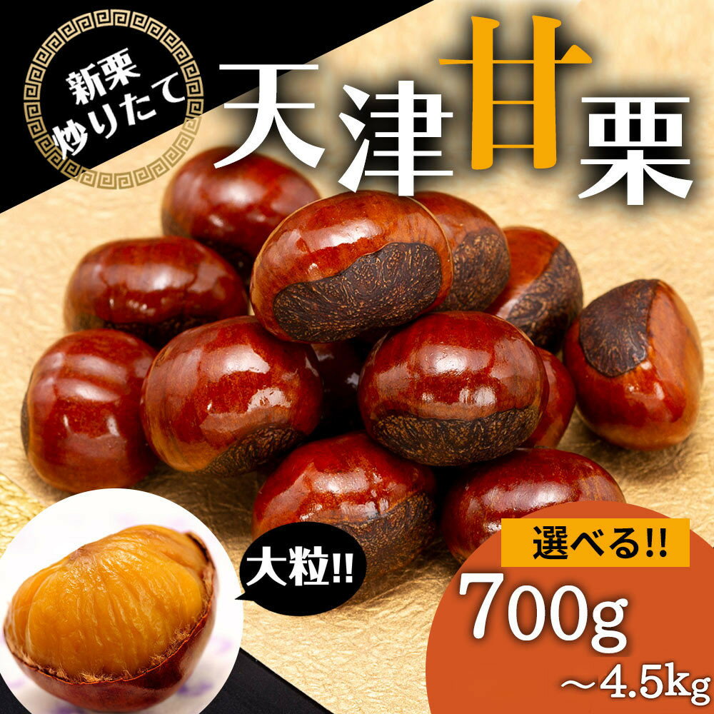 【ふるさと納税】＼注文数急上昇／ 無添加 大粒 天津甘栗 700g ～ 4.5kg | 食べ応え 鮮度抜群 栗 1粒平均9g以上 焼いた当日の甘栗のみ使用 新栗炒りたて 冷凍庫保管 レンチン可能 栗ご飯 アレンジOK 人気 おすすめ 送料無料 保存料不使用 沖縄県・離島配送不可