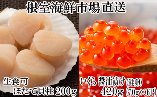 B-11037  いくら醤油漬け(鮭卵)70g×6P、刺身用ほたて貝柱200g ふるさと納税 根室 ほたて ホタテ 帆立 海鮮