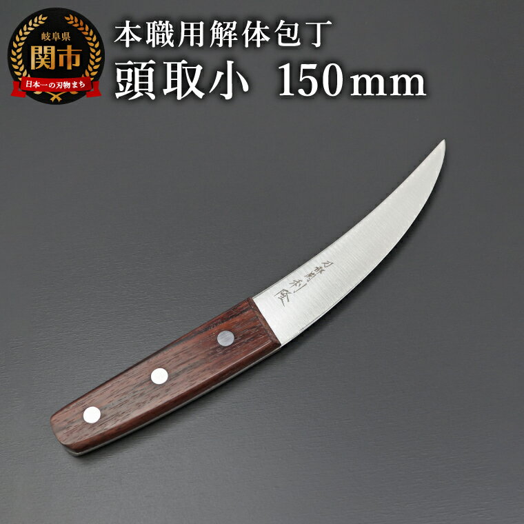 【ふるさと納税】【楽天限定】刀都関 利隆　本職用解体包丁OTシリーズ・Nタイプ・頭取小 150mm(OTN-H150-HRe)／キッチン用品　ナイフ　包丁　調理器具　アウトドア　特殊専門包丁　海外でも大人気　プロフェッショナル　ハンター　ジビエ料理