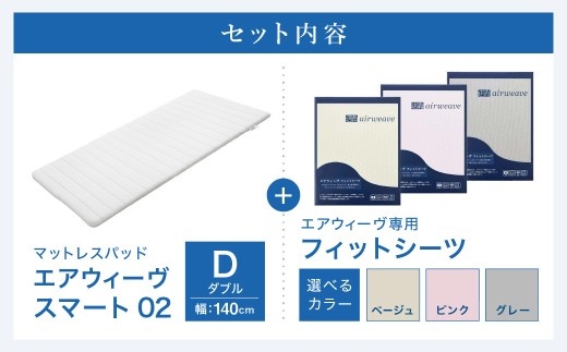 エアウィーヴ スマート 02 × フィットシーツ ダブル