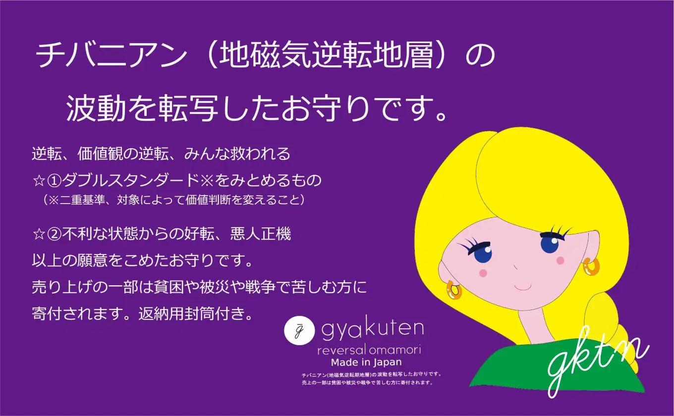 チバニアン逆転お守り
