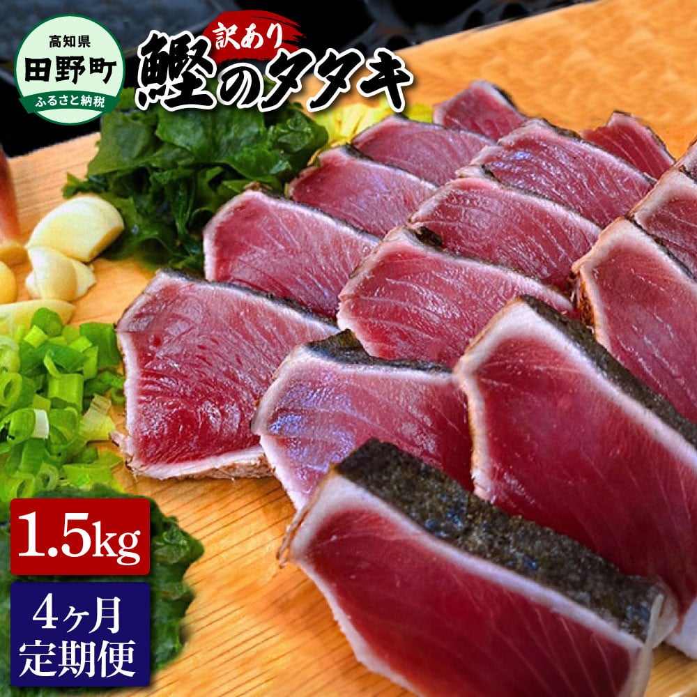 
～四国一小さなまち～ 訳ありタタキ 1.5kg 4ヶ月定期便 カツオ かつお 鰹 鰹のたたき たれ・おろし生姜・柚塩付き 刺身 さしみ 惣菜 おかず 海鮮 魚介類 お取り寄せ ご自宅用 ご家庭用
