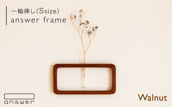 
                  一輪挿し 「 answer frame 」（ Sサイズ ） ウォールナット 《糸島》【answer】[APB008]
                