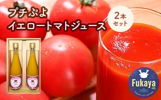 
            プチぷよイエロートマトジュース　2本セット　【11218-0901】
          