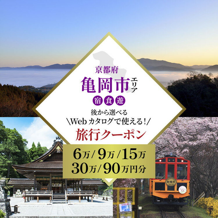 【ふるさと納税】【京都ツアー】【選べるクーポン】京都 亀岡 旅行クーポン 60,000円～900,000円分 後から選べる 旅行Webカタログで使える! 旅行チケット 宿泊チケット 券 温泉 家族 ギフト 宿 旅館 ホテル 老舗 予約 トラベル 旅行券 宿泊券