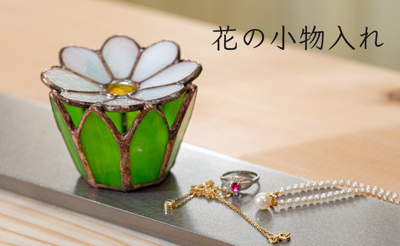 
                  ステンドグラス 花の小物入れ 小物置き 花 葉 手作り インテリア雑貨  ハンドメイド 雑貨 グッズ 室内飾り ギフト プレゼント 新生活 贈り物 お祝い 室内装飾 オフィス飾り おしゃれ かわいい インテリア小物
                