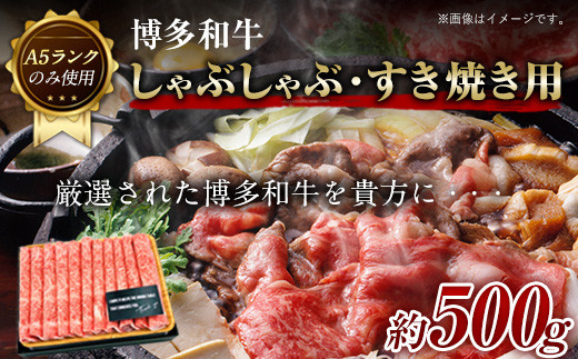 
博多和牛しゃぶしゃぶ・すき焼き用 500g《30日以内に出荷予定(土日祝除く)》小竹町 博多和牛 株式会社MEAT PLUS 牛肉 しゃぶしゃぶ すき焼き A5ランク のみ使用 厳選部位
