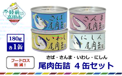 ≪数量限定≫ 尾肉 缶詰 4缶セット 〈 さば さんま いわし にしん 〉 フードロス削減 【 SDGs フードロス 対策 おつまみ 長期保存 国産 岩手 陸前高田 】 RT2746