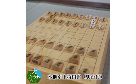 
【U01004】 本榧卓上将棋盤（駒台付）
