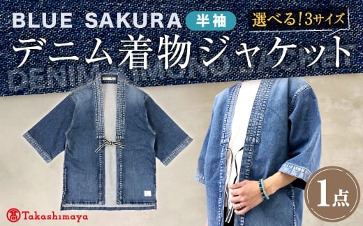 【大サイズ】BLUE SAKURAデニム着物ジャケット（半袖）DNTSW01 着物 ジャケット モダンジャケット 上着 服 岡山デニム ファッション デニム 岡山県 倉敷市