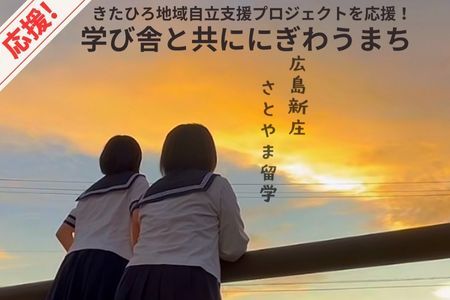 ■返礼品なし■ 大朝グランドデザイン実現「学び舎と共ににぎわうまち」への支援_KI020_021
