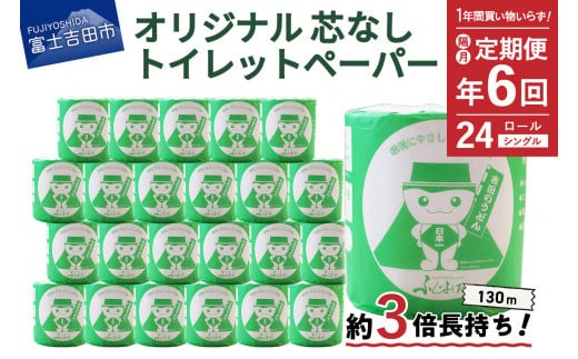 【隔月・年6回お届け】大容量 長持ちトイレットペーパー 130ｍ シングル 24R 芯なし
