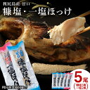 【ふるさと納税】 利尻島産 糠塩＆一塩ほっけ食べ比べセット＜利尻漁業協同組合＞北海道ふるさと納税 利尻富士町 ふるさと納税 北海道