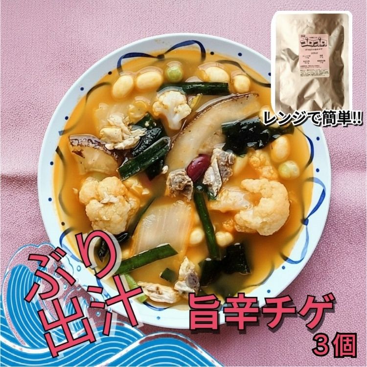 【ふるさと納税】レンジで簡単　ぶり出汁の旨辛チゲ　野菜たっぷり（3個入）