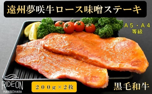 
047-2 遠州夢咲牛 ロース 味噌ステーキ肉 A5 A4 黒毛和牛 200g 2枚入り 真空包装
