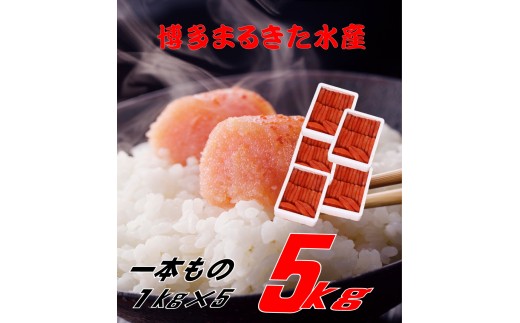 まるきた水産 辛子明太子1本物5kg(1kg×5)