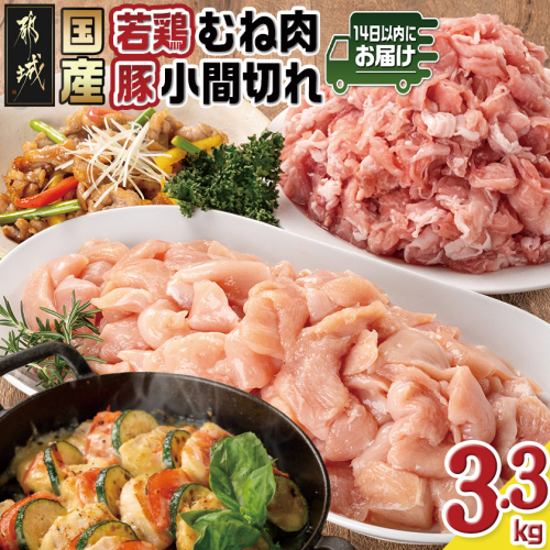 国産若鶏むね肉≪皮なし・カット済≫&国産豚小間切れ【総重量3.3kg】≪みやこんじょ快速便≫_MJ-L901-R