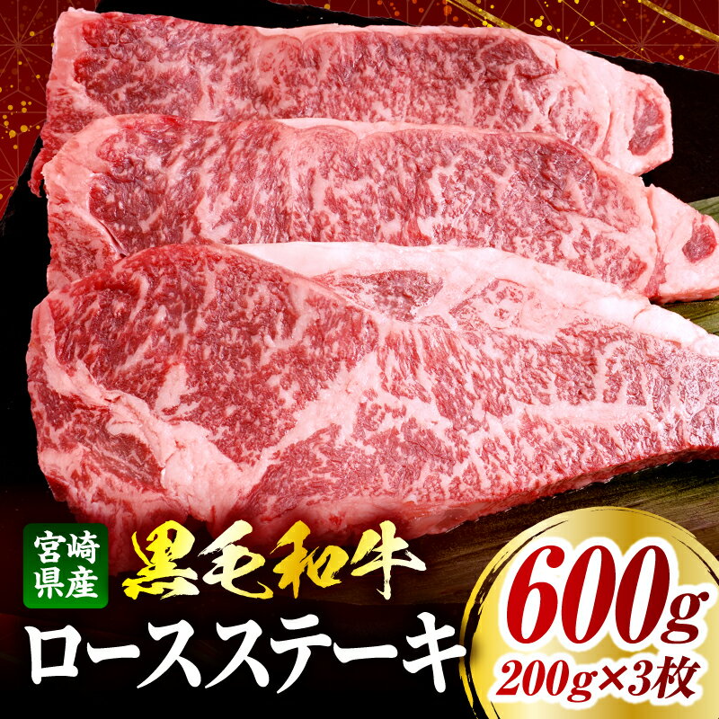 【ふるさと納税】宮崎県産黒毛和牛(経産)ロースステーキ3枚 600g