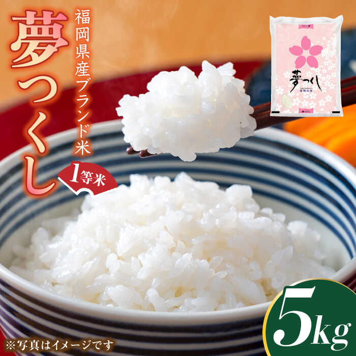 【ふるさと納税】【令和7年産】福岡県産ブランド米「夢つくし」白米 5kg 《築上町》【株式会社ゼロプラス】 米 こめ コメ お米 ご飯 白ご飯 白米 ブランド米 おにぎり 弁当 もちもち 精米 食品 九州産 [ABDD007] 20000円