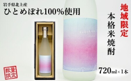 本格 米焼酎 25度 kokokara きたかみ 720ml×1本 B0320 （北上観光物産館アクセス）岩手県 北上市 B0320 焼酎 米焼酎 お酒 25度 720ml 限定 贈答品 家飲み 宅飲み ギフト乾杯 ギフト お土産 母の日 父の日 誕生日 お歳暮 お中元 クリスマス プレゼント 農業支援 農家支援 岩手県産 北上産 ひとめぼれ 鹿児島 大崎町 天星酒造 コラボ品