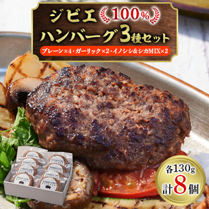 ジビエ100%ハンバーグ3種セット【プレーン4個・ガーリック2個・イノシシ、シカMIX2個】【配送不可地域：離島】【1495892】