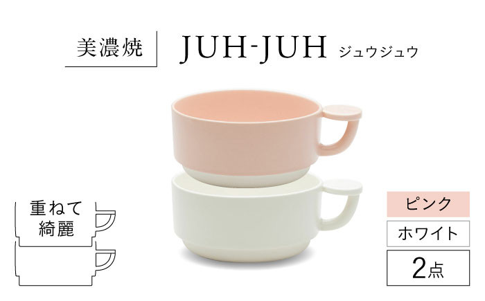 
            【美濃焼】 コインカップ ジュウジュウ 2点セット ホワイト × ピンク KYOTOH COIN CUP  多治見市 / 京陶窯業 マグカップ コーヒーカップ スープカップ [TCO046]
          