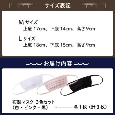 ふるさと納税 呉市 飛沫防止　布製マスク　白・ピンク・黒セット　Lサイズ ku062-010-l-r |  | 03