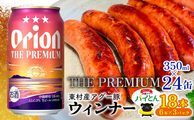 
            東村を楽しむセット！ウィンナー6本×3パック＆ザ・プレミアム350ml×24缶 あぐー アグー 豚 パインアップル 豚肉 パイン ブランド豚 パイとん ウィンナー パイナップル 旨み 希少 オリオン orion ビール オリオンビール 1ケース 酒 沖縄 東村
          