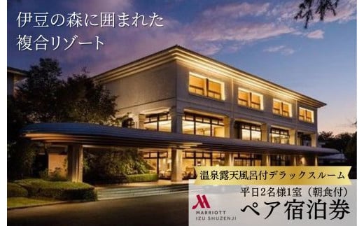 伊豆マリオットホテル修善寺 平日 宿泊券 2名様１室（デラックスルーム・1泊 朝食付）　E-26