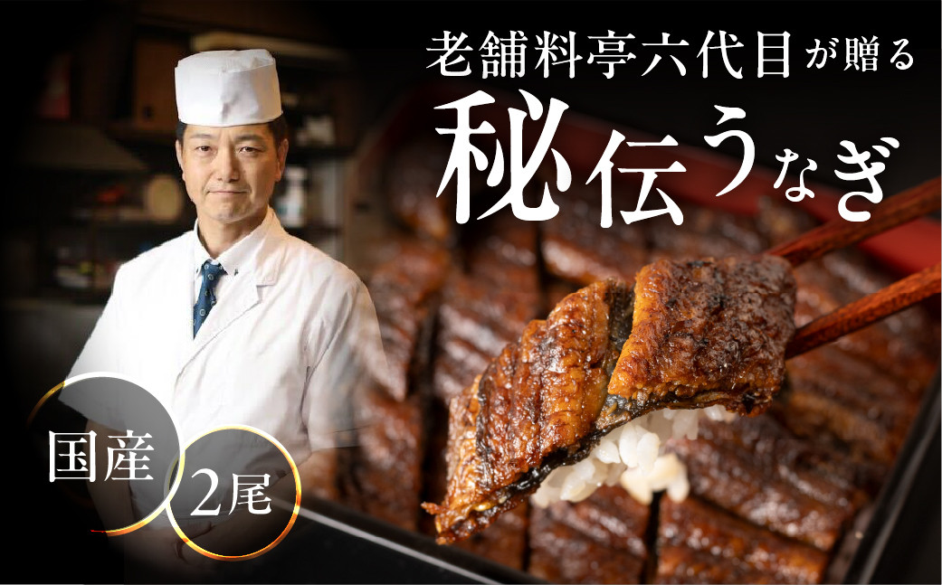 
                  老舗料亭六代目が贈る 秘伝うなぎ 2尾 国産 蒲焼 うなぎ 鰻 ウナギ 土用の丑 土用丑 高級 うな重 冷蔵
                